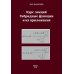 Курс лекций. Гибридные функции и их приложения