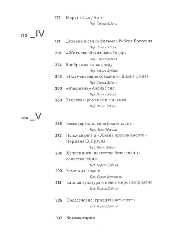 Против интерпретации и другие эссе. 2-е изд