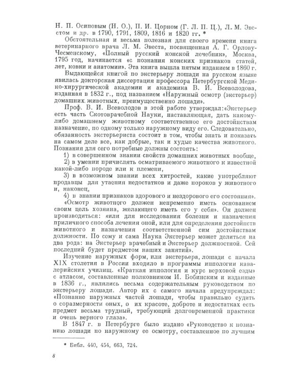 Экстерьер лошади. (№ 51)