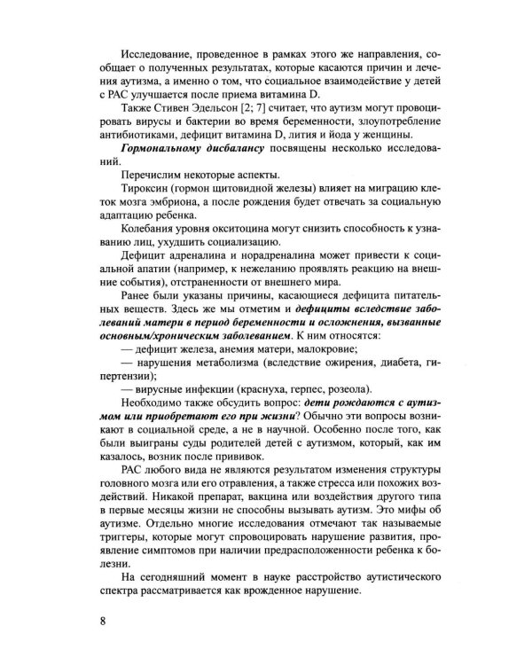Дополнительное изображение книги «Дети с расстройствами аутистического спектра в детском саду и школе. Сборник статей. 1-8 лет. ФАОП ДО.ФГОС ДО. 2-е изд., доп»