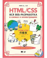 HTML/CSS. Вся веб-разработка в схемах и иллюстрациях