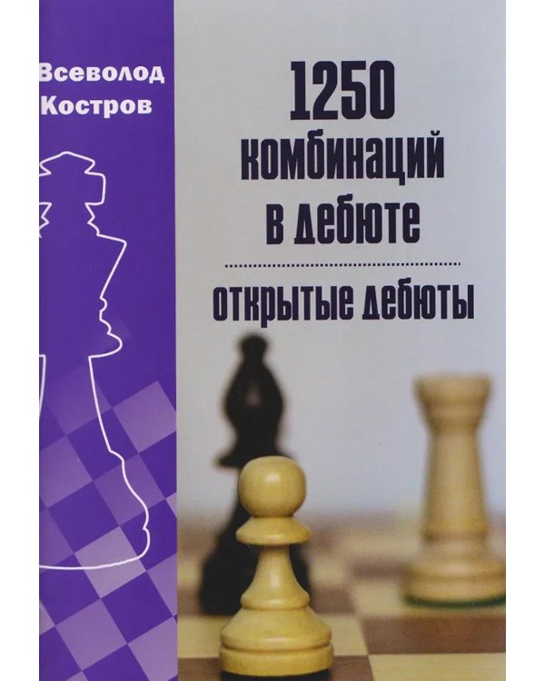 1250 комбинаций в дебюте. Открытые дебюты