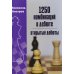 1250 комбинаций в дебюте. Открытые дебюты