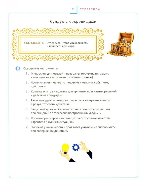 Переходный возраст - мучения или приключения? Как стать успешным и уверенным в себе. Книга для детей от 9 до 13 лет