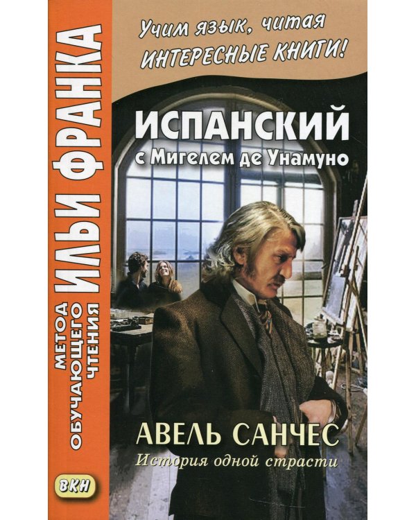 Дополнительное изображение книги «Испанский с Мигелем де Унамуно. Авель Санчес. История одной страсти»