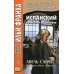 Дополнительное изображение книги «Испанский с Мигелем де Унамуно. Авель Санчес. История одной страсти»