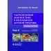 Ультразвуковая диагностика в неотложной детской практике: руководство для врачей. В 2 т. Т. 2. 2-е изд., перераб. и доп