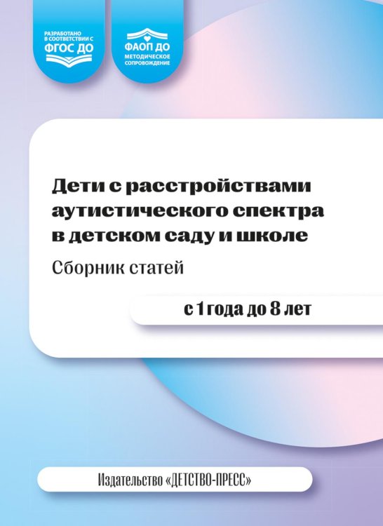 Обложка книги «Дети с расстройствами аутистического спектра в детском саду и школе. Сборник статей. 1-8 лет. ФАОП ДО.ФГОС ДО. 2-е изд., доп» — Нищева  Наталия Валентиновна, ISBN 9785908088183