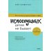 Непослушных детей не бывает. Революционный подход к воспитанию с рождения до 5 лет
