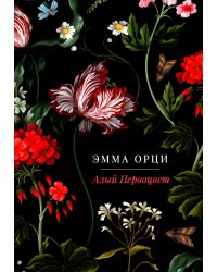 Алый Первоцвет: роман