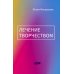 Лечение творчеством. 2-е изд Лечение творчеством. 2-е изд