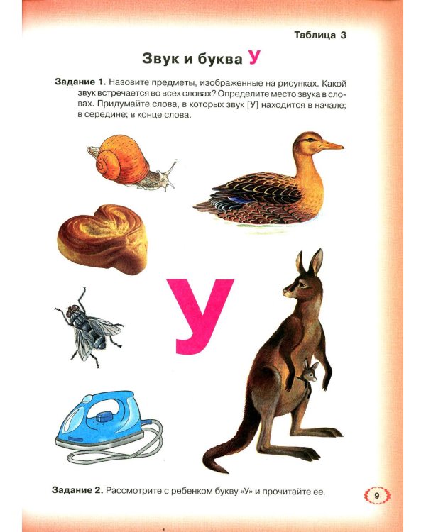 Дополнительное изображение книги «Логопедическая азбука. Система быстрого обучения чтению: В 2 кн. Кн. 1. От буквы к слову. 3-е изд., испр.и доп»