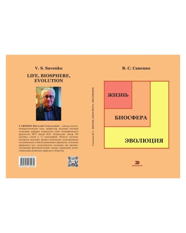 Дополнительное изображение книги «Жизнь, биосфера, эволюция»