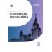 Классический университетский учебник Инженерная геодинамика: Учебник для вузов