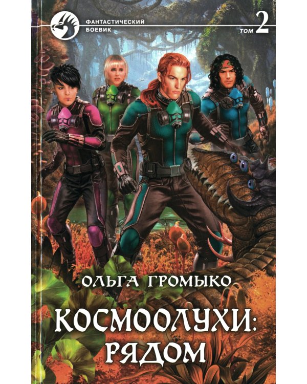 Космоолухи: рядом. В 2 т. Т. 2