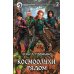 Космоолухи: рядом. В 2 т. Т. 2