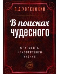В поисках чудесного. Фрагменты неизвестного учения. 2-е изд