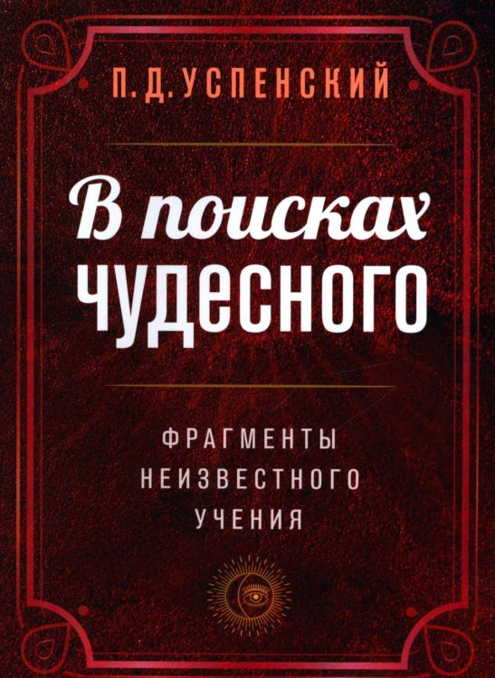 В поисках чудесного. Фрагменты неизвестного учения. 2-е изд