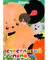 Счастливый Попоти. Т. 2