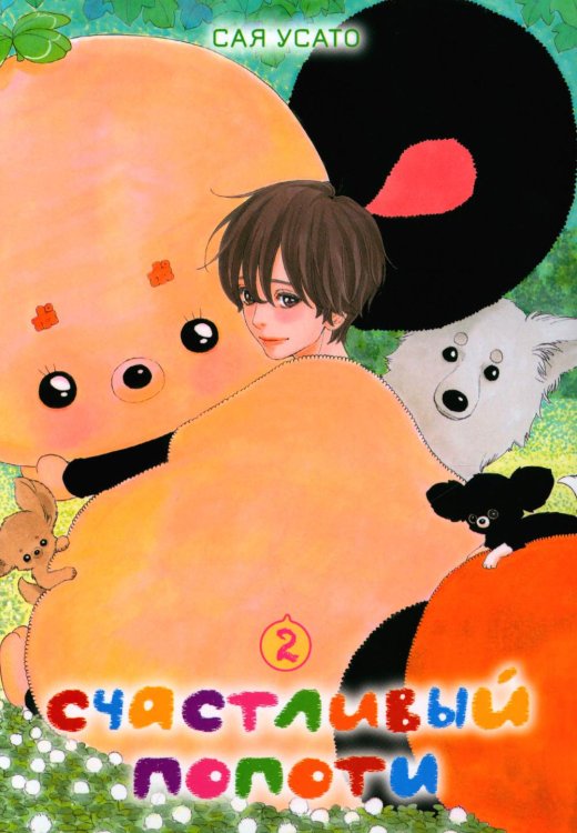Счастливый Попоти. Т. 2 Счастливый Попоти. Т. 2