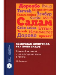 Языковая политика без политиков. Языковой активизм и миноритарные языки в России. 2-е изд