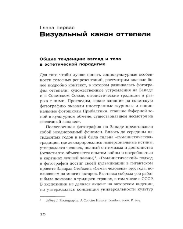 Тело власти и власть тела: журнальная фотография оттепели