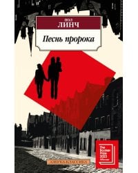 Песнь пророка: роман