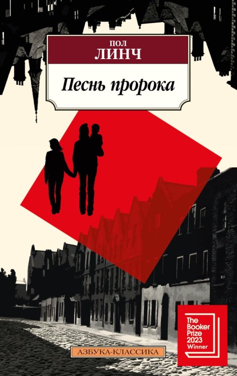 Азбука-классика Песнь пророка: роман