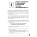 Упрощенная система налогообложения: применение организациями и ИП. 21-е изд., перераб.и доп