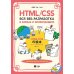 HTML/CSS. Вся веб-разработка в схемах и иллюстрациях