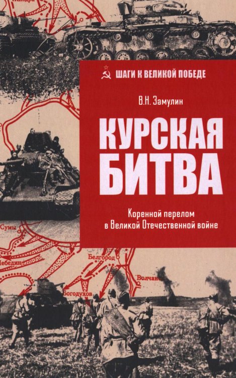Курская битва. Коренной перелом в Великой Отечественной войне