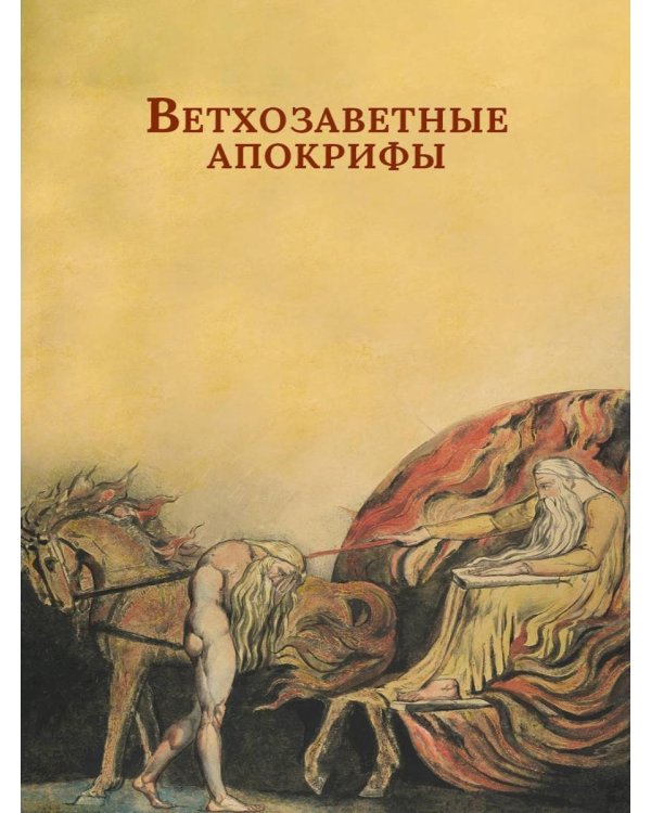 Ветхозаветные апокрифы. Книга Еноха; Книга Юбилеев, или Малое Бытие; Заветы двенадцати патриархов; Псалмы Соломона