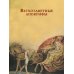 Ветхозаветные апокрифы. Книга Еноха; Книга Юбилеев, или Малое Бытие; Заветы двенадцати патриархов; Псалмы Соломона