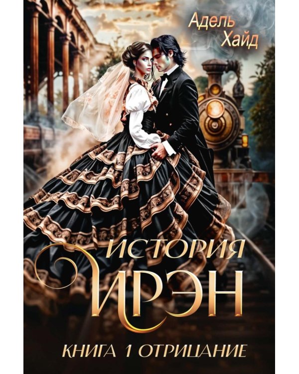 История Ирэн 1. Отрицание