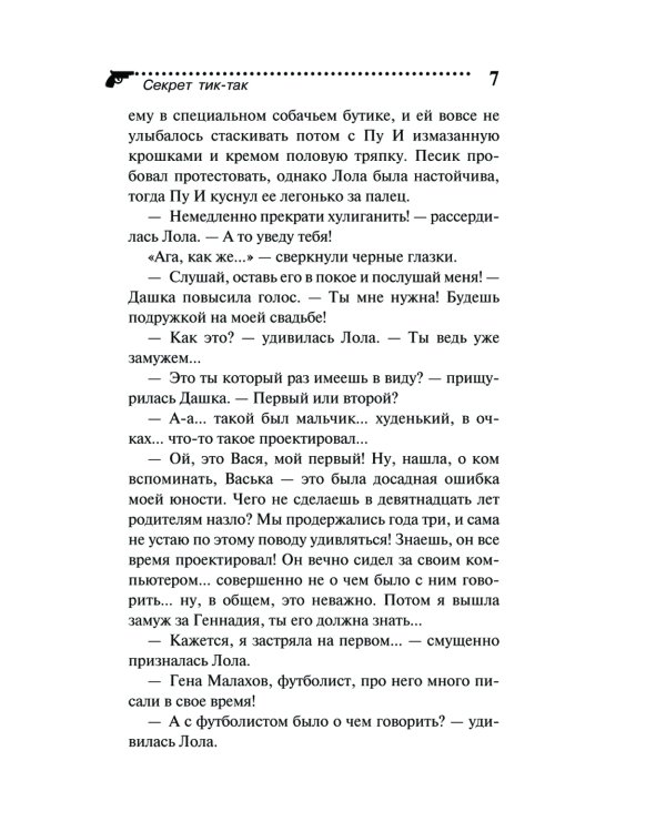 Секрет тик-так