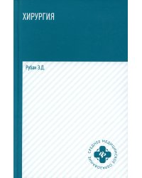 Хирургия: учебник. 5-е изд