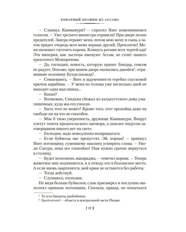 Коварный брамин из Ассама. Гибель империи. Реванш Янеса: романы