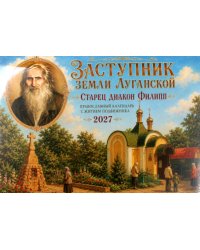 Заступник земли Луганской. Старец диакон Филипп. Православный календарь с житием подвижника 2027 (перекидной)