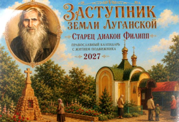Обложка книги «Заступник земли Луганской. Старец диакон Филипп. Православный календарь с житием подвижника 2027 (перекидной)» — None, ISBN 9785885407298