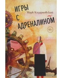 Игры с адреналином. 2-е изд., испр.и доп