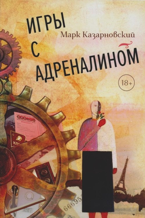 Игры с адреналином. 2-е изд., испр.и доп Игры с адреналином. 2-е изд., испр.и доп