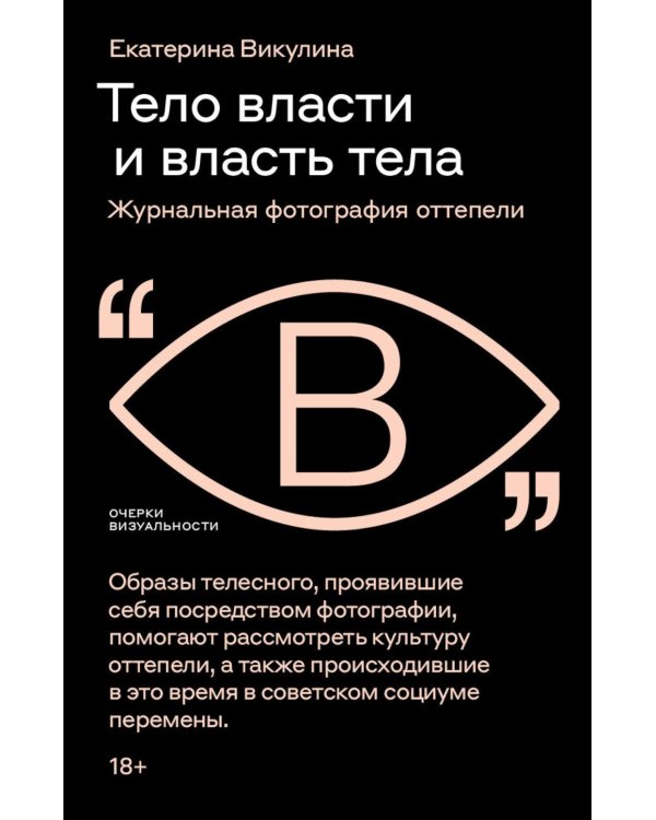 Тело власти и власть тела: журнальная фотография оттепели
