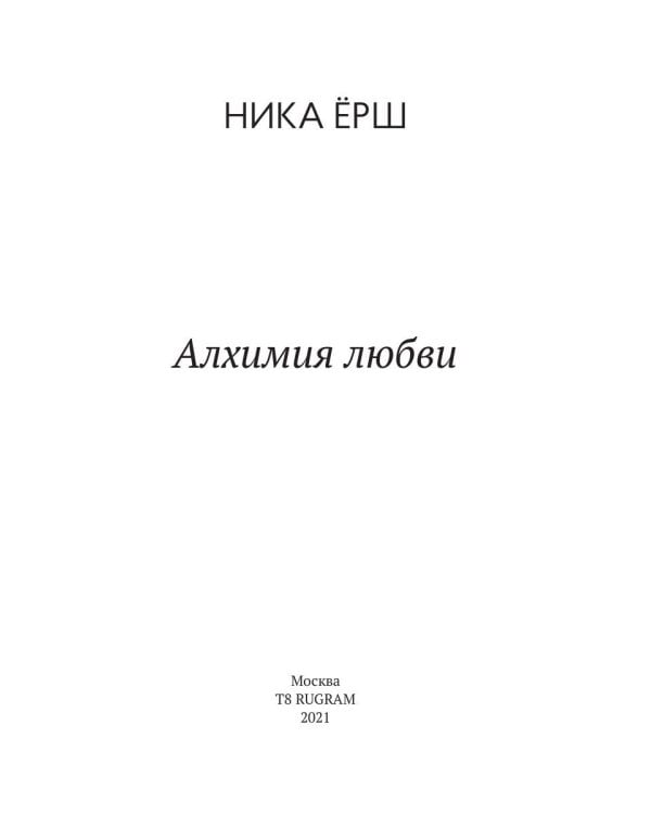 Алхимия любви