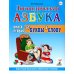 Дополнительное изображение книги «Логопедическая азбука. Система быстрого обучения чтению: В 2 кн. Кн. 1. От буквы к слову. 3-е изд., испр.и доп»
