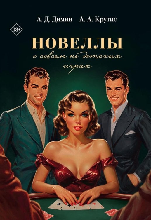 Новеллы о совсем не детских играх