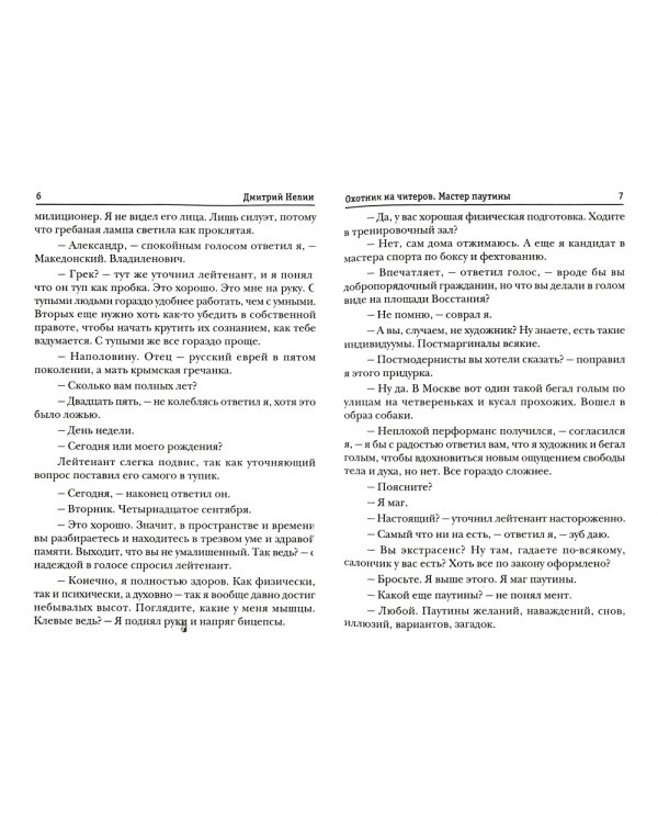 Охотник на читеров. Мастер паутины