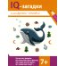 IQ-загадки IQ-загадки и шифровки-отгадки: 7+