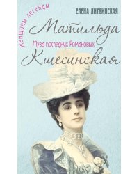 Матильда Кшесинская. Муза последних Романовых