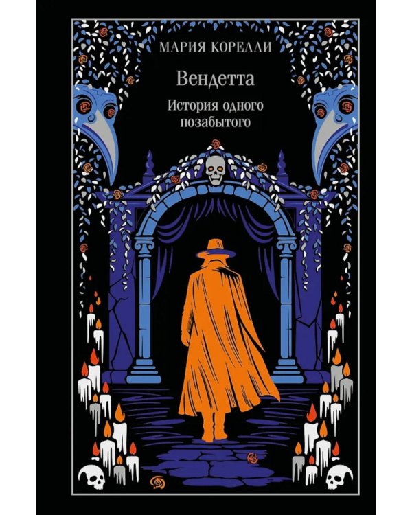 Вендетта. История одного позабытого