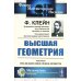 Физико-математическое наследие: математика (геометрия) Высшая геометрия